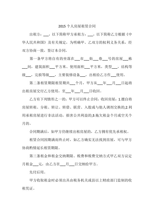 2015个人房屋租赁合同