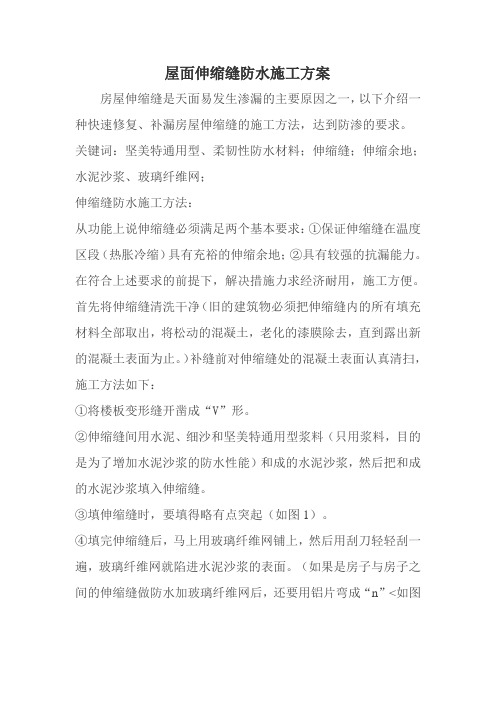 屋面伸缩缝防水施工方案