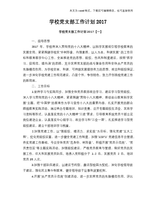 学校党支部工作计划2017