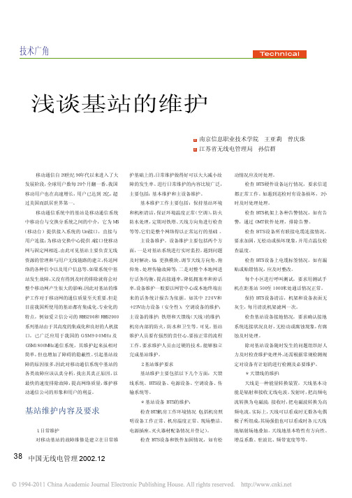 浅谈基站的维护