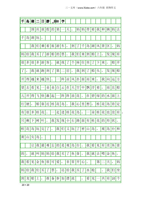六年级状物作文：千岛湖二日游_550字
