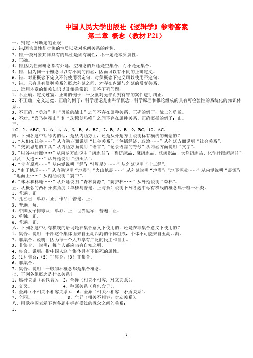 大学教材中国人民大学出版社《逻辑学》参考答案