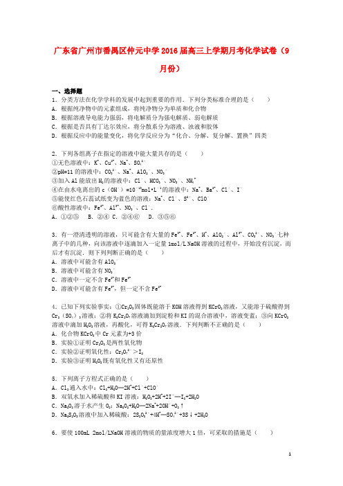 广东省广州市番禺区仲元中学2016届高三化学上学期9月月考试卷(含解析)