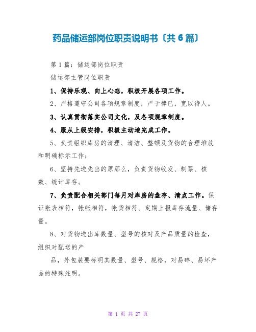 药品储运部岗位职责说明书(共6篇)