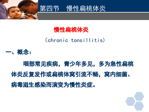临床医学-耳鼻喉科-慢性扁桃体炎