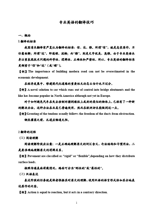专业英语的翻译技巧