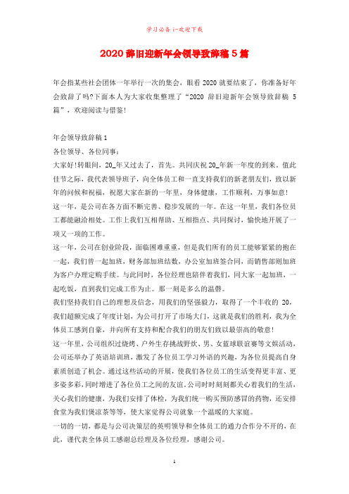 2020辞旧迎新年会领导致辞稿5篇
