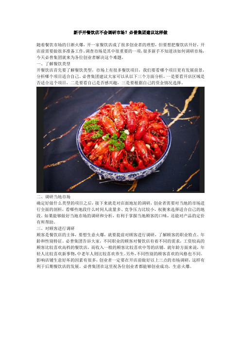 新手开餐饮店不会调研市场？必普集团建议这样做