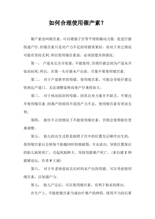 如何合理使用催产素？