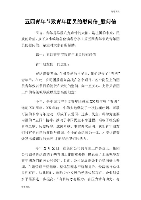 五四青年节致青年团员的慰问信.doc