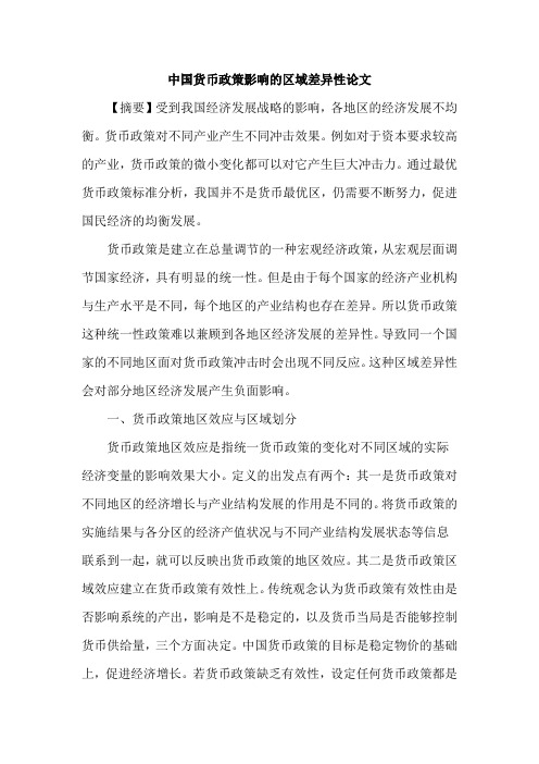 中国货币政策影响的区域差异性论文