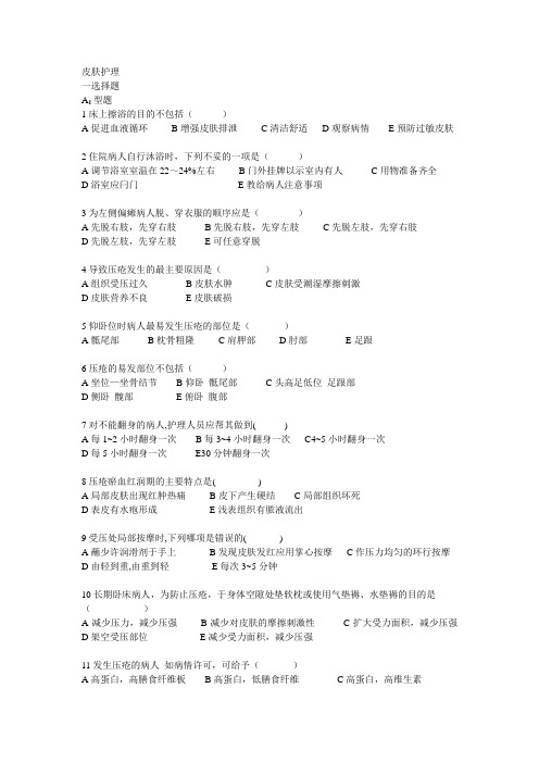 第十一章病人的清洁护理技————皮肤护理II