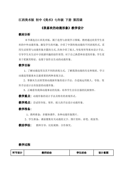初中美术_我喜欢的动漫形象教学设计学情分析教材分析课后反思
