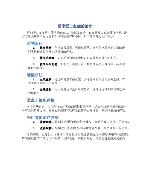 巨球蛋白血症的治疗