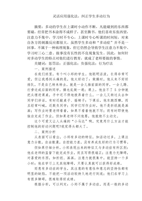 灵活应用强化法,纠正学生多动行为