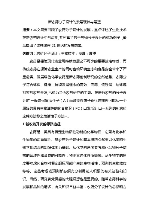 (修改)农药分子设计方案的发展现状与展望