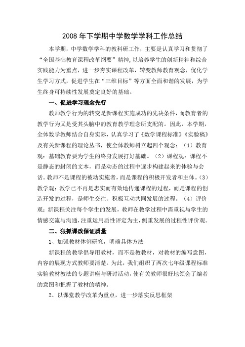 2008年下学期中学数学学科工作总结