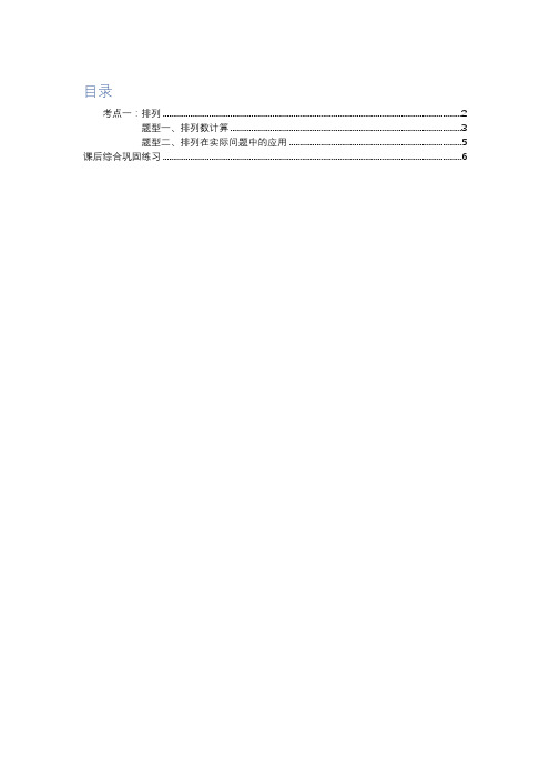 高中数学全套讲义 选修2-3 排列   中等教师版