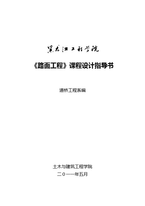 路面课程设计指导书