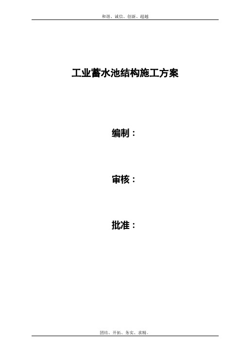 工业蓄水池施工方案