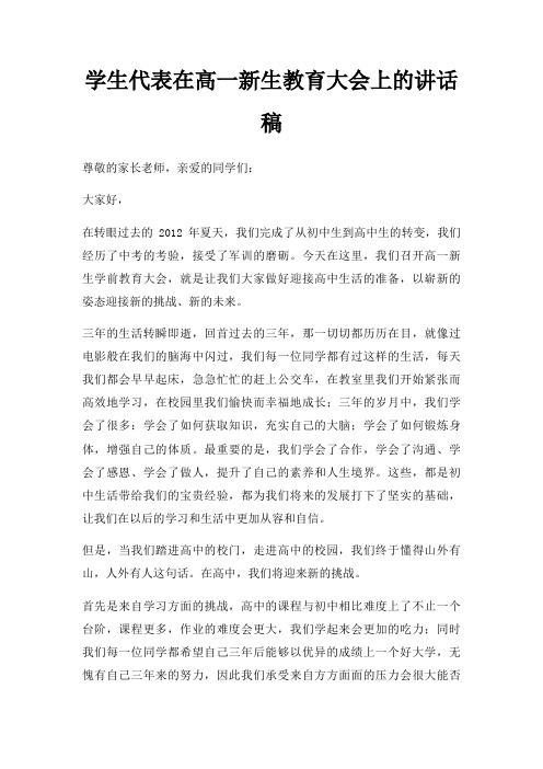 学生代表在高一新生教育大会上讲话稿三篇