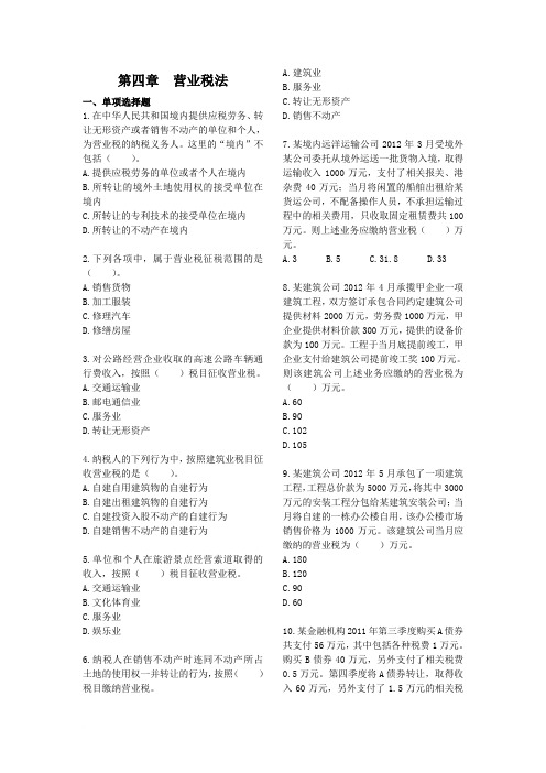 第4章有答案  营业税法 课后作业(下载版)