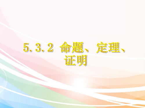 5.3.2命题定理证明课件