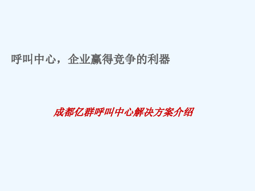 呼叫中心解决方案