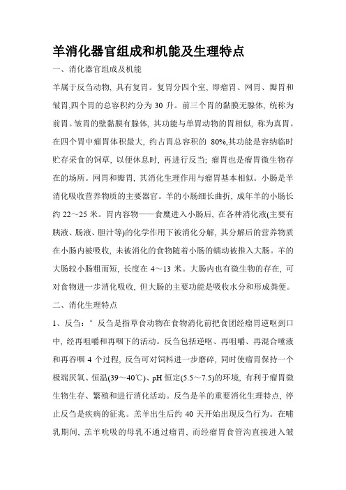 羊消化器官组成和机能及生理特点
