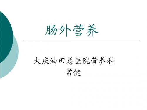 肠外营养的应用3