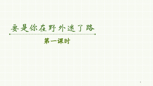 部编版《要是你在野外迷了路》 ppt课件