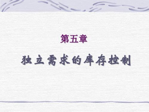独立需求的库存控制(PPT62张)