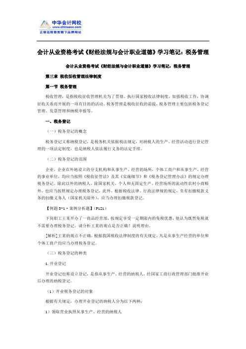 会计从业资格考试《财经法规与会计职业道德》学习笔记：税务管理
