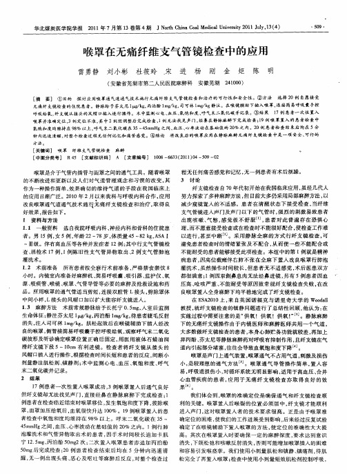 喉罩在无痛纤维支气管镜检查中的应用