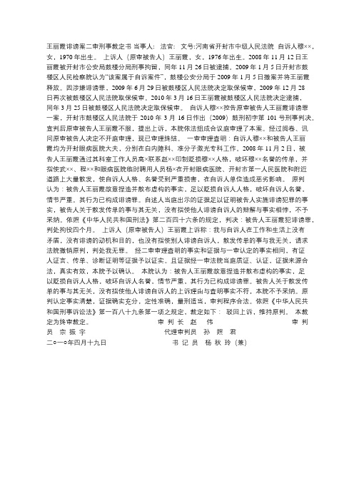 王丽霞诽谤案二审刑事裁定书 河南省开封市中级人民法院