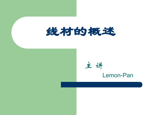 线材概述