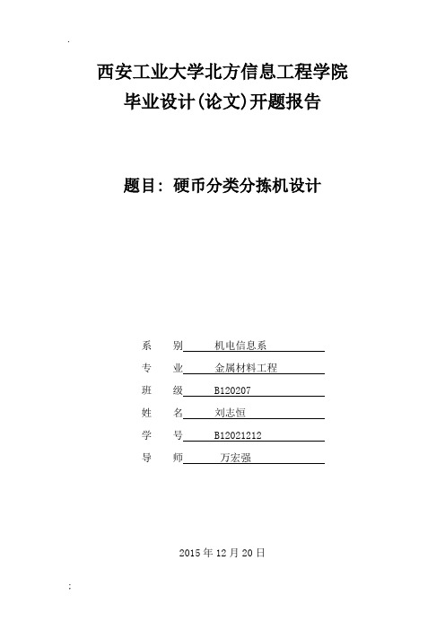 硬币分类分拣机设计开题报告