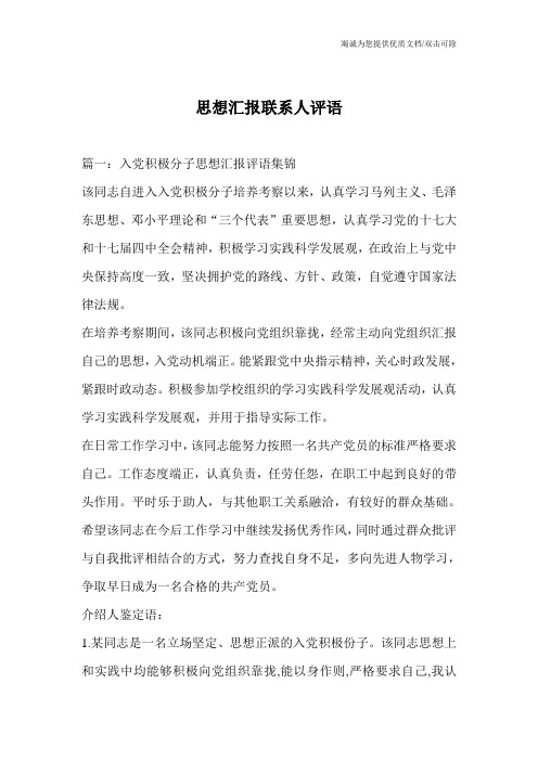 思想汇报联系人评语