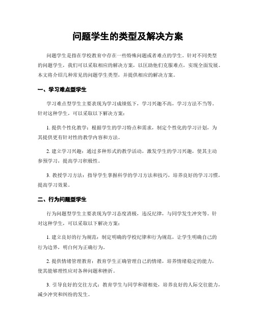 问题学生的类型及解决方案