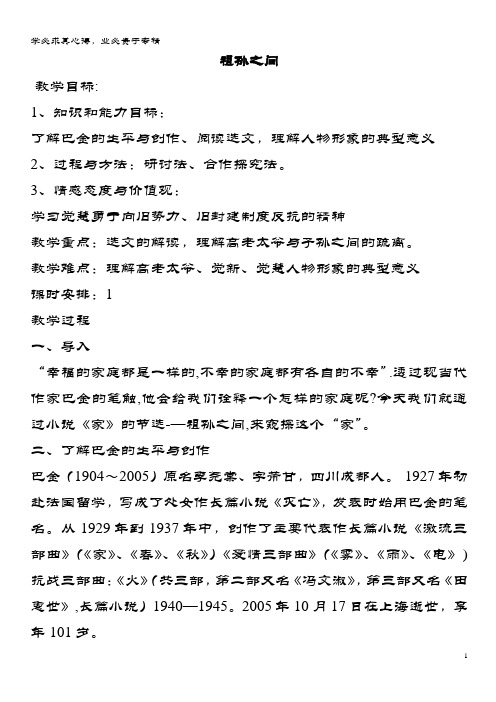 高中语文 5.9 祖孙之间教案 新人教版选修《中国小说欣赏》