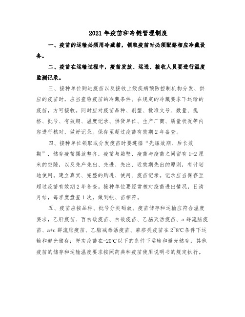 2021年疫苗和冷链管理制度