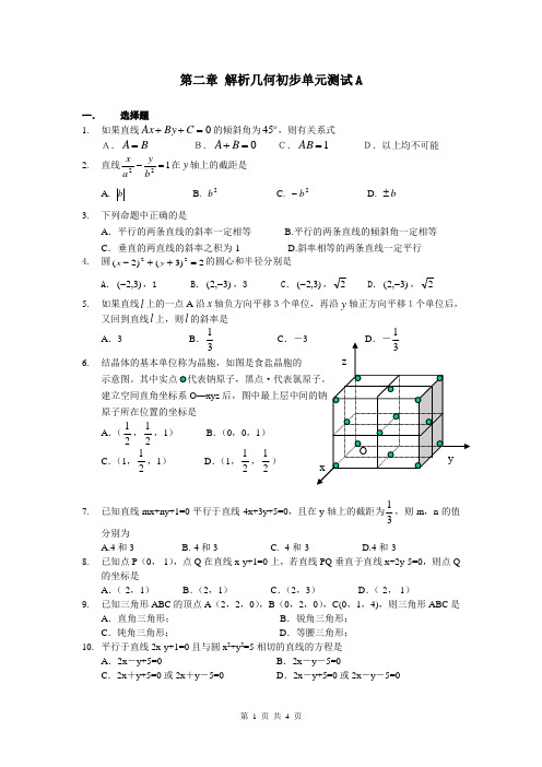 高一数学必修2 第二章 解析几何初步单元测试A