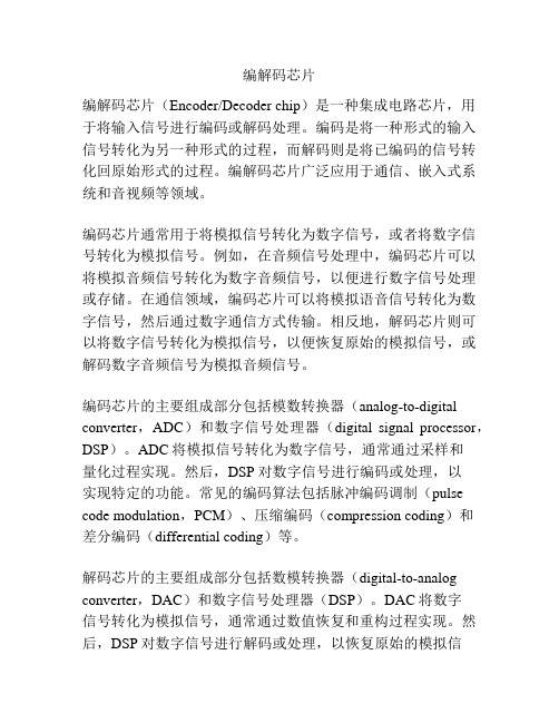编解码芯片