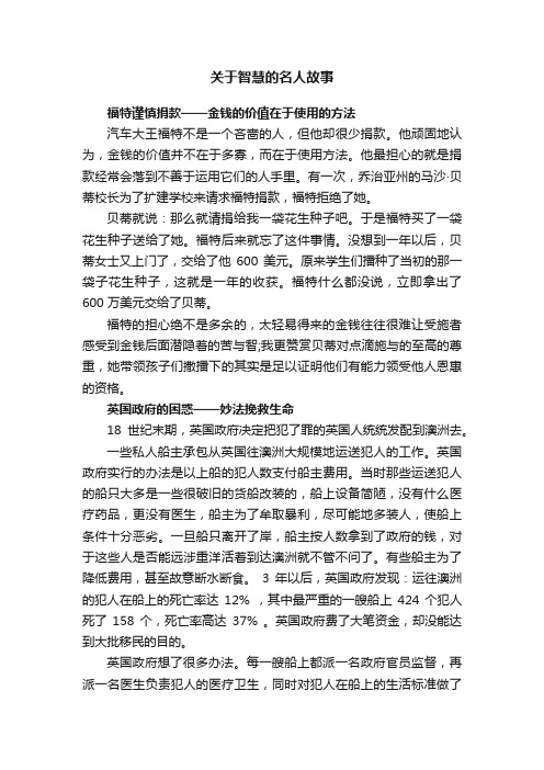 关于智慧的名人故事