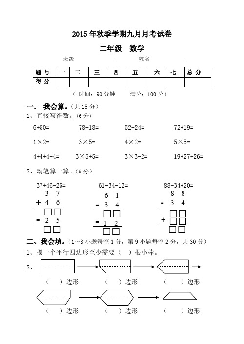 2015年秋季二年级九月月考试卷