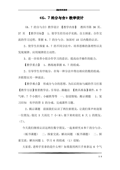 《6、7的分与合》教学设计