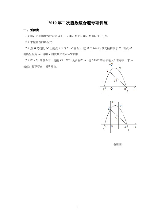2019年中考二次函数综合题专项训练 (附详细分析与解答)