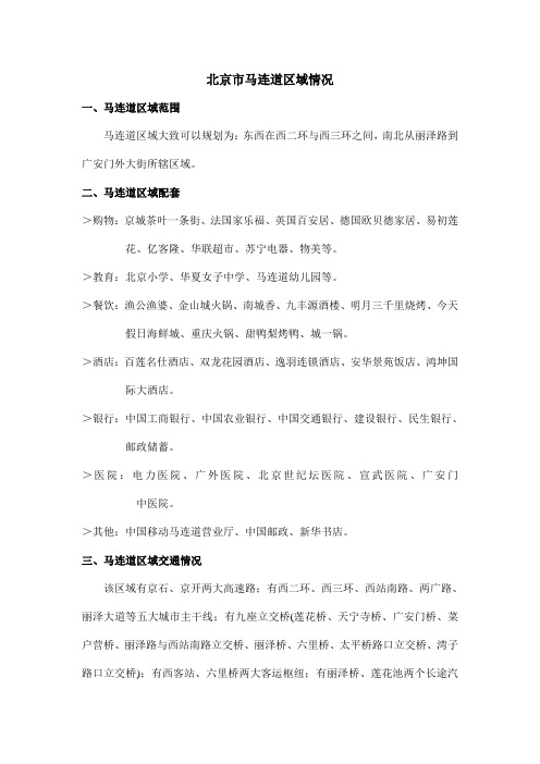 北京市马连道区域调研报告