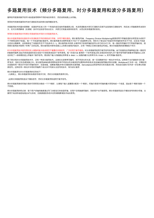 多路复用技术（频分多路复用、时分多路复用和波分多路复用）