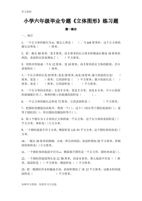 小学六年级毕业专题《立体图形》练习题。教学文稿